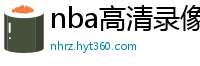 nba高清录像